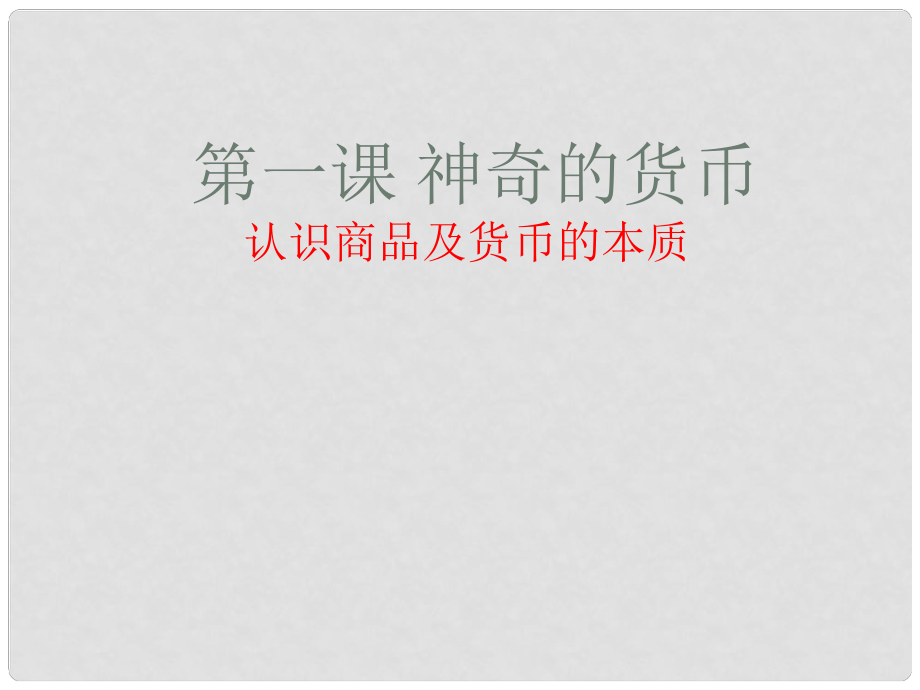 陜西省柞水中學高中政治 第一課 神奇的貨幣課件 新人教版必修1_第1頁