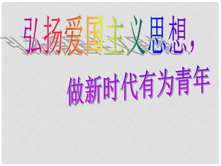 廣東省肇慶市七年級語文下冊 第二單元 綜合性學(xué)習(xí)：天下國家課件 新人教版_第1頁