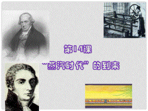 廣東省肇慶市九年級歷史上冊 第四單元 第14課 蒸汽時(shí)代的到來課件 新人教版