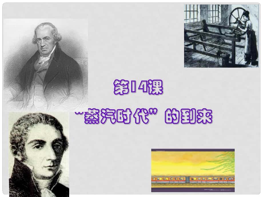 廣東省肇慶市九年級(jí)歷史上冊(cè) 第四單元 第14課 蒸汽時(shí)代的到來課件 新人教版_第1頁