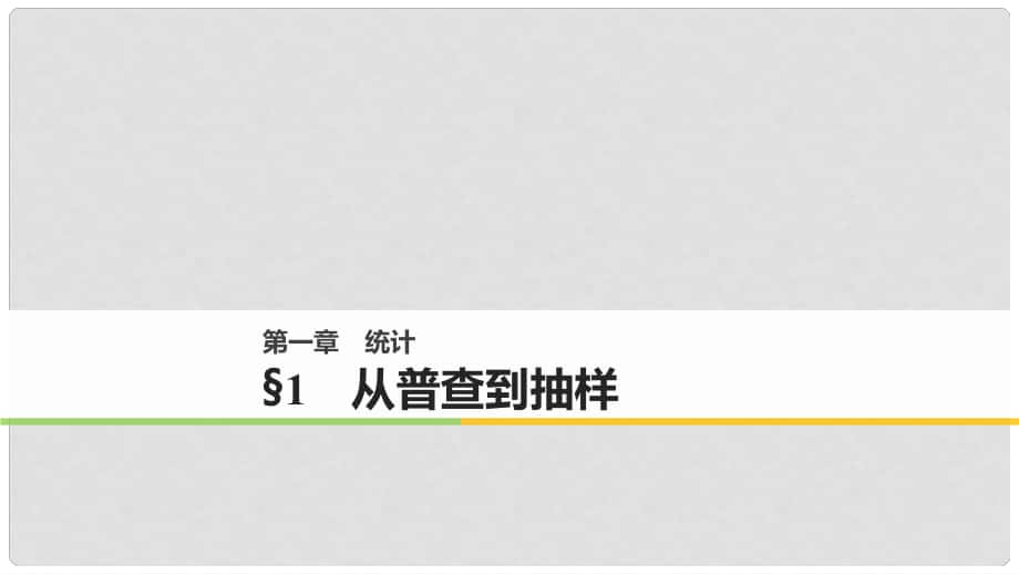高中數(shù)學 第一章 統(tǒng)計 1 從普查到抽樣課件 北師大版必修3_第1頁
