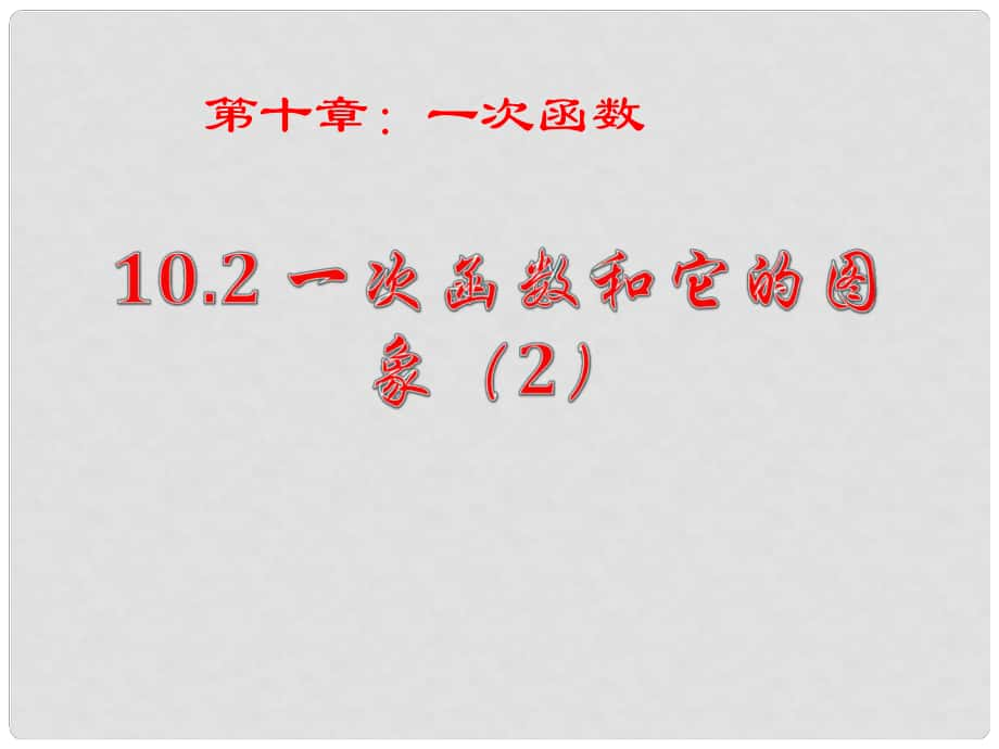 山東省肥城市湖屯鎮(zhèn)初級(jí)中學(xué)八年級(jí)數(shù)學(xué)下冊(cè) 10.2 一次函數(shù)和它的圖像課件2 （新版）青島版_第1頁(yè)