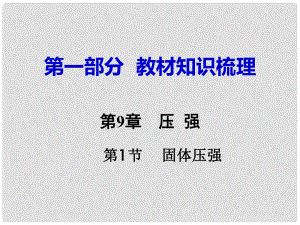 湖南省中考物理 第一部分 教材知識梳理 第9章 壓強(qiáng) 第1節(jié) 固體壓強(qiáng)課件