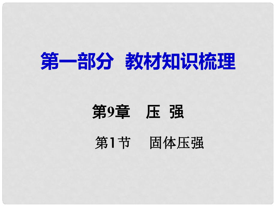 湖南省中考物理 第一部分 教材知識梳理 第9章 壓強 第1節(jié) 固體壓強課件_第1頁