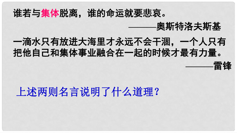 八年級道德與法治上冊 第三單元 合奏好生活的樂章 第5課 我與集體共發(fā)展 第1框 集體是個人成長的樂園課件 魯人版六三制_第1頁