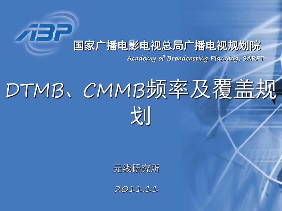 DTMB与CMMB规划PPT课件_第1页