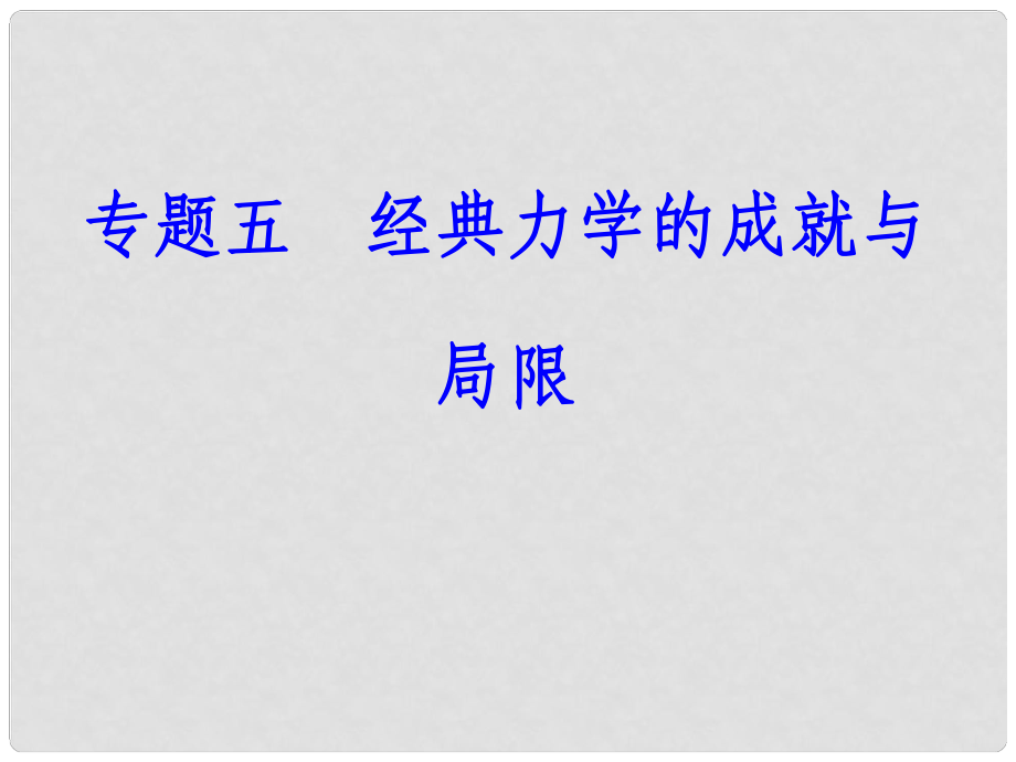 高中物理學業(yè)水平復習 專題五 考點1 萬有引力定律及其應用課件_第1頁