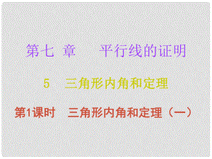 八年級數學上冊 第七章 平行線的證明 5 三角形的內角和定理 第1課時 三角形內角和定理（一）課件 （新版）北師大版