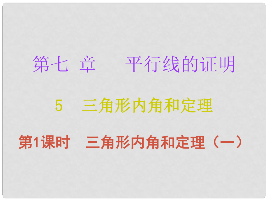 八年级数学上册 第七章 平行线的证明 5 三角形的内角和定理 第1课时 三角形内角和定理（一）课件 （新版）北师大版_第1页