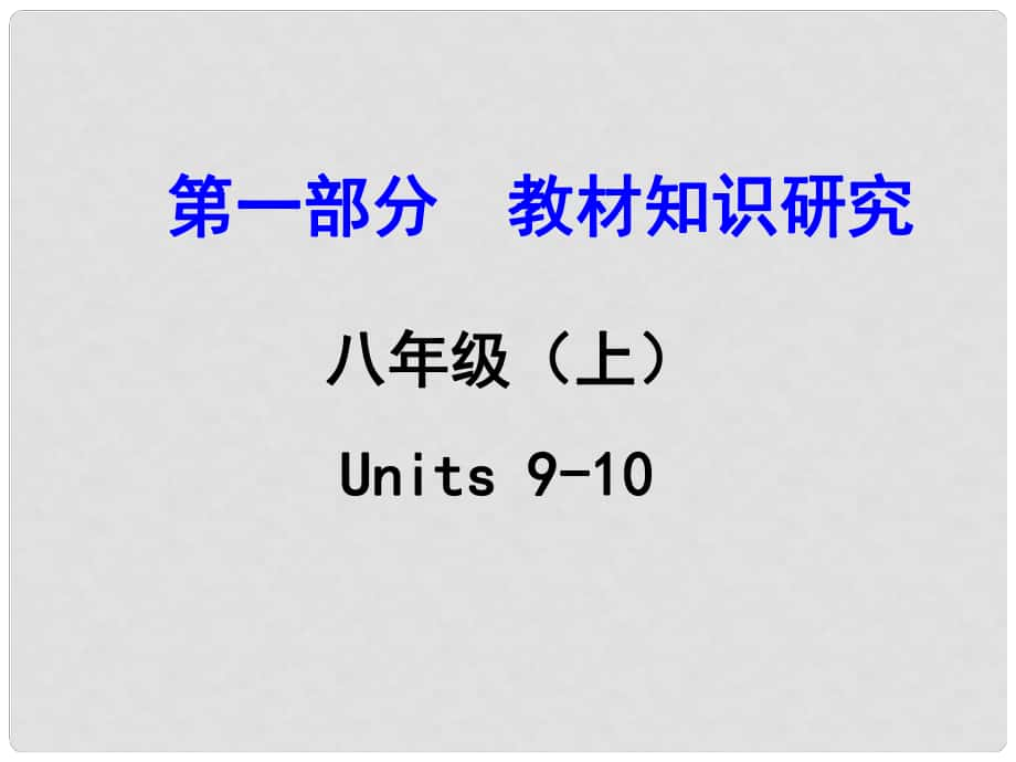 浙江省中考英語(yǔ) 第一部分 教材知識(shí)研究 八上 Units 910課件 人教新目標(biāo)版_第1頁(yè)