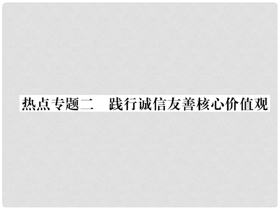 八年级道德与法治上册 热点专题二 践行诚信友善核心价值观作业课件 粤教版_第1页