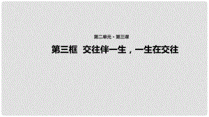 八年級(jí)道德與法治上冊(cè) 第二單元 學(xué)會(huì)交往天地寬 第3課 掌握交往的藝術(shù) 第3框 交往伴一生一生在交往課件 魯人版六三制