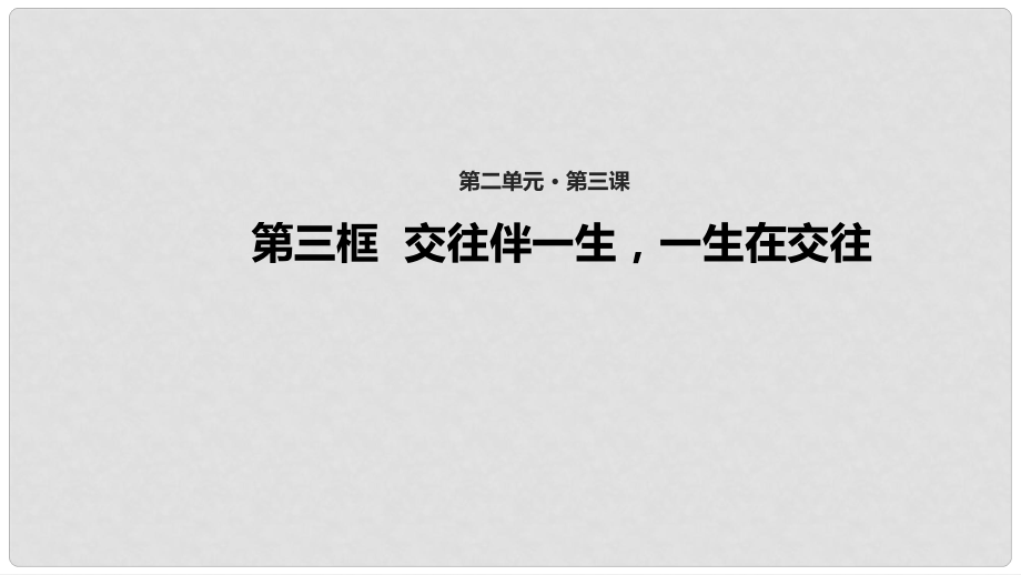 八年級道德與法治上冊 第二單元 學(xué)會交往天地寬 第3課 掌握交往的藝術(shù) 第3框 交往伴一生一生在交往課件 魯人版六三制_第1頁