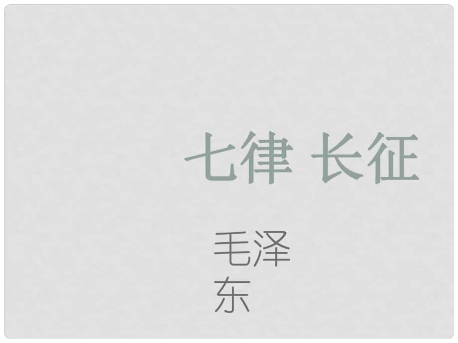 山西省太原市八年級語文上冊 第1課《七律 長征》（第1課時）課件 （新版）蘇教版_第1頁