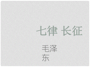 山西省太原市八年級(jí)語(yǔ)文上冊(cè) 第1課《七律 長(zhǎng)征》（第1課時(shí)）課件 （新版）蘇教版