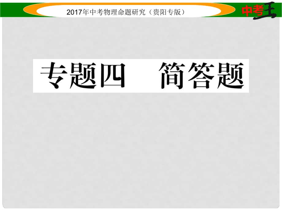 中考物理總復(fù)習(xí) 第二編 重點(diǎn)題型專題突破篇 專題四 簡(jiǎn)答題課件_第1頁