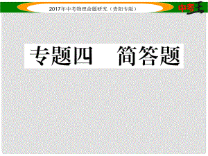 中考物理總復(fù)習(xí) 第二編 重點題型專題突破篇 專題四 簡答題課件