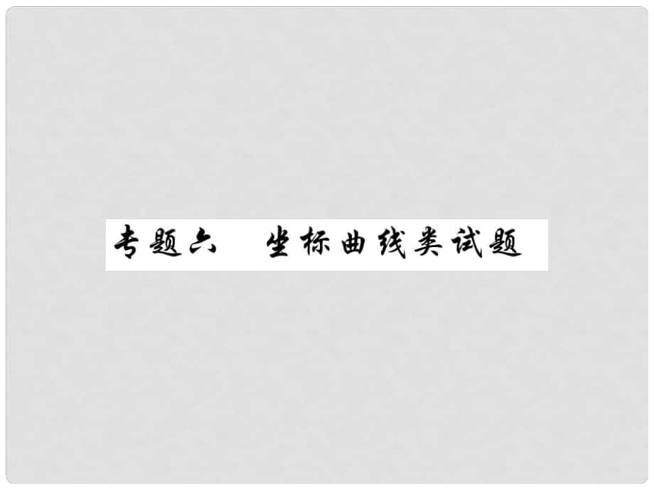 中考化學(xué)總復(fù)習(xí) 第二輪 中考專題提升 專題六 坐標(biāo)曲線類試題（精講）課件_第1頁(yè)