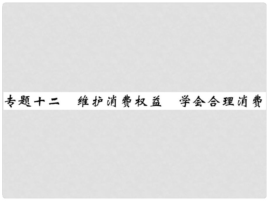 中考政治總復(fù)習(xí) 專題十二 維護(hù)消費(fèi)權(quán)益 學(xué)會合理消費(fèi)精講課件_第1頁