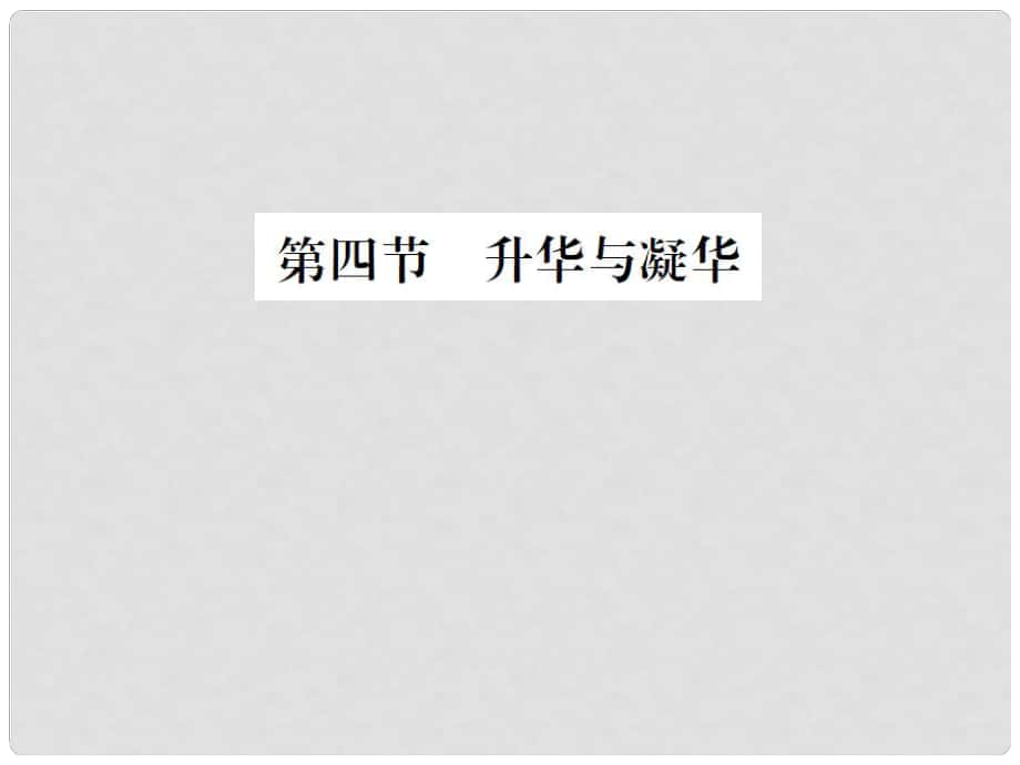 九年級物理全冊 第十二章 溫度與物態(tài)變化 第四節(jié) 升華與凝華課件 （新版）滬科版_第1頁