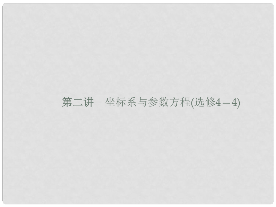 福建省福清市高考數(shù)學二輪復習 第二講 坐標系與參數(shù)方程課件_第1頁