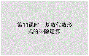 高中數學 第三章 數系的擴充與復數的引入 第11課時 復數代數形式的乘除運算課件 新人教A版選修12