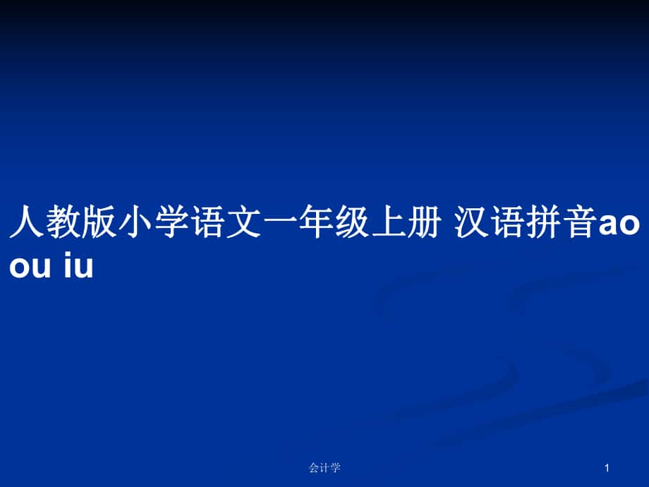 人教版小學(xué)語(yǔ)文一年級(jí)上冊(cè) 漢語(yǔ)拼音ao ou iu_第1頁(yè)