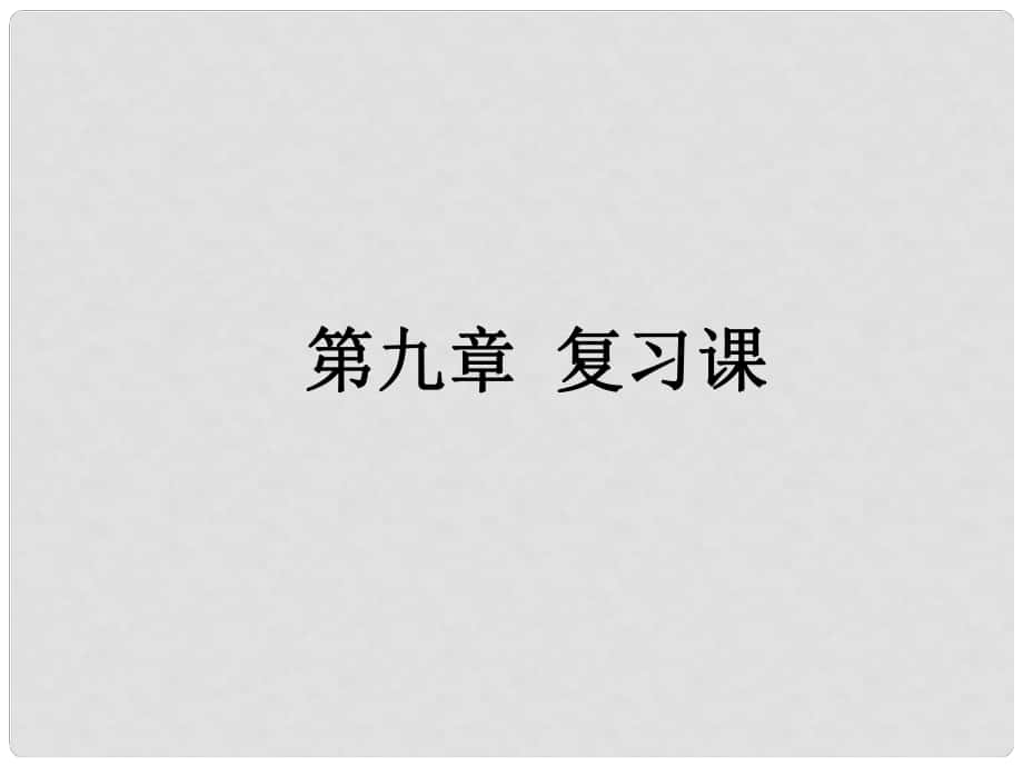 天津市葛沽第三中学八年级物理下册 第九章 压强复习课件 （新版）新人教版_第1页