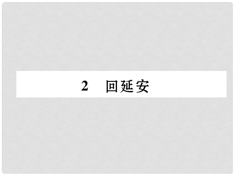 八年級語文下冊 第一單元 2 回延安課件 新人教版1_第1頁