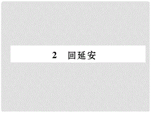 八年級語文下冊 第一單元 2 回延安課件 新人教版1