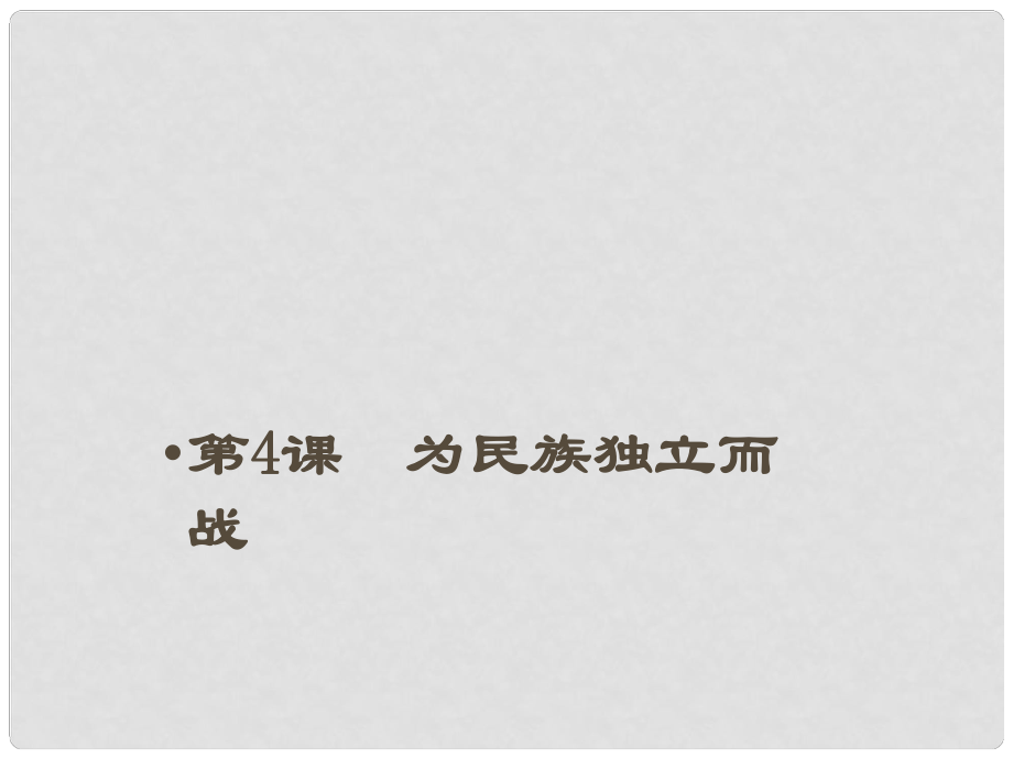 江蘇省常州市九年級歷史上冊 第4課 為民族獨(dú)立而戰(zhàn)課件 北師大版_第1頁