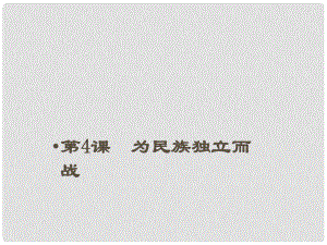 江蘇省常州市九年級(jí)歷史上冊(cè) 第4課 為民族獨(dú)立而戰(zhàn)課件 北師大版