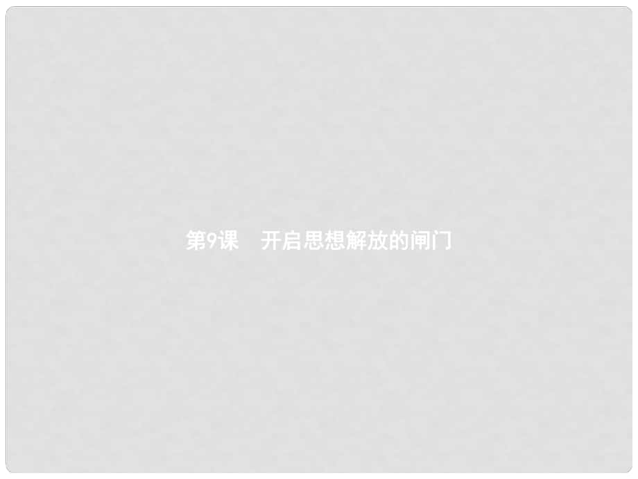 八年級歷史上冊 第二單元 近代化的艱難起步 第9課 開啟思想解放的閘門課件 北師大版_第1頁