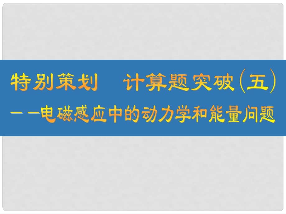 江蘇省高考物理大一輪復(fù)習(xí) 特別策劃 計算題突破（五）電磁感應(yīng)中的動力學(xué)和能量問題課件_第1頁