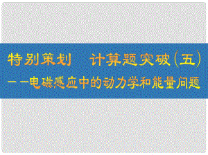 江蘇省高考物理大一輪復(fù)習(xí) 特別策劃 計(jì)算題突破（五）電磁感應(yīng)中的動(dòng)力學(xué)和能量問(wèn)題課件