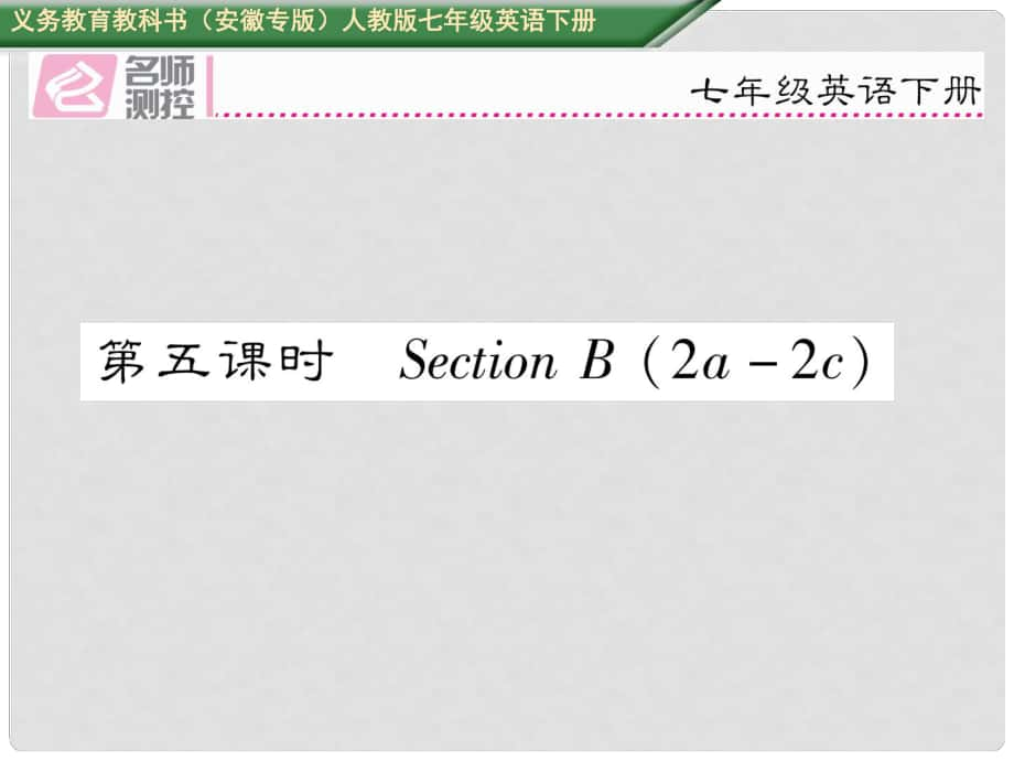 七年級英語下冊 Unit 4 Don't eat in class（第5課時）Section B（2a2c）課件 （新版）人教新目標(biāo)版_第1頁