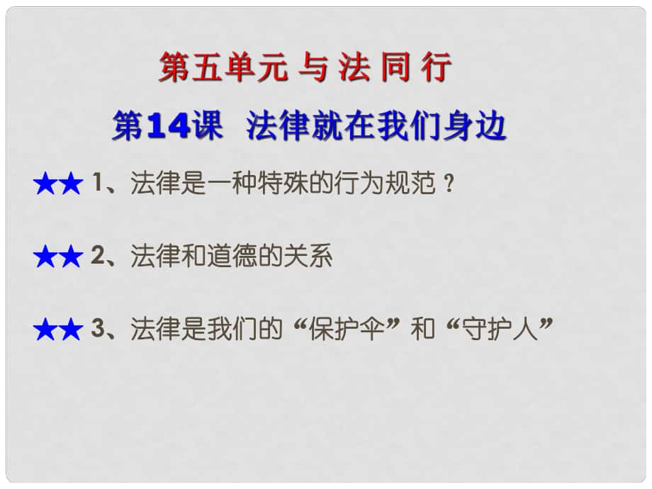 江蘇省太倉(cāng)市八年級(jí)政治下冊(cè) 第5單元 與法同行 第14課《法律就在我們身邊》課件 蘇教版_第1頁(yè)