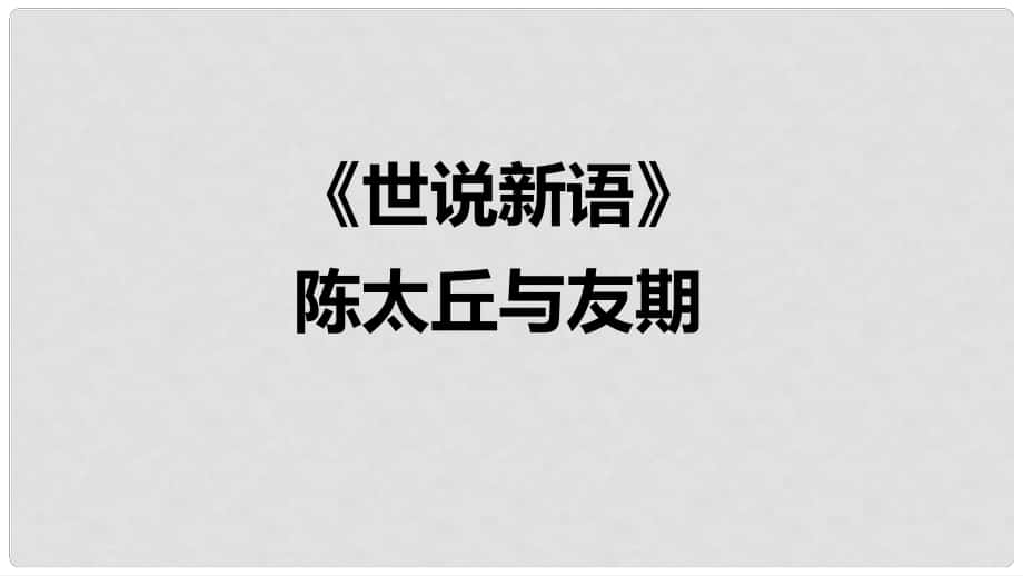 七年級(jí)語(yǔ)文上冊(cè) 8 陳太丘與友期課件 新人教版_第1頁(yè)