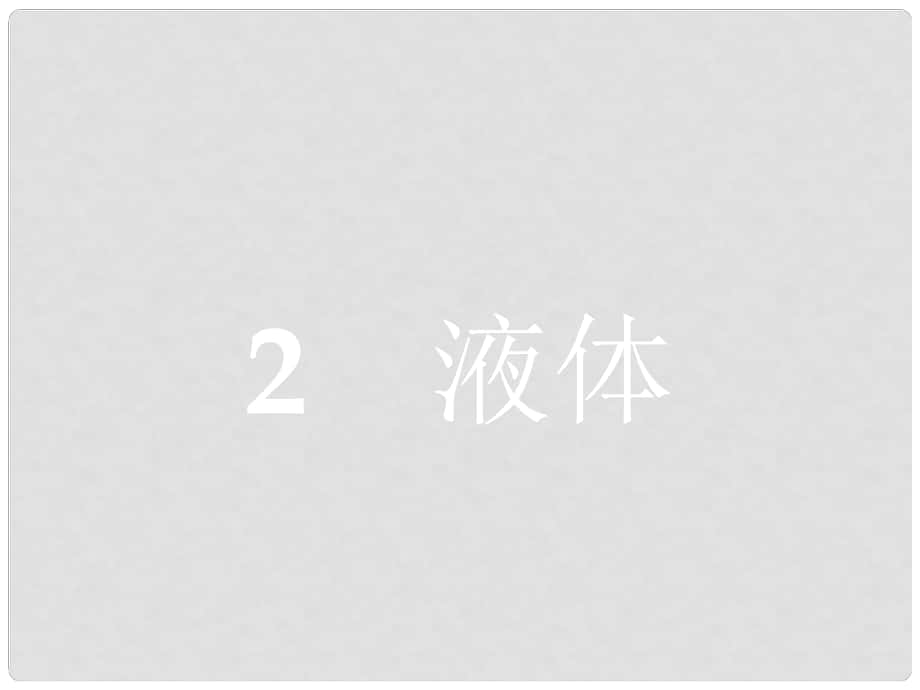 高中物理 第九章 固體、液體和物態(tài)變化 2 液體課件 新人教版選修33_第1頁