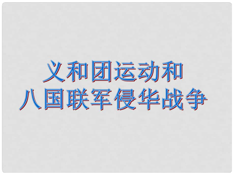 八年級歷史上冊 第1單元 列強(qiáng)侵略與中華民族的救亡圖存 第4課 義和團(tuán)運(yùn)動與八國聯(lián)軍侵華戰(zhàn)爭課件1 華東師大版_第1頁