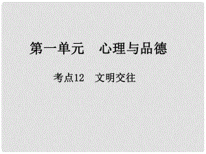 江西省中考政治 第一單元 心理與品德 考點(diǎn)12 文明交往復(fù)習(xí)課件