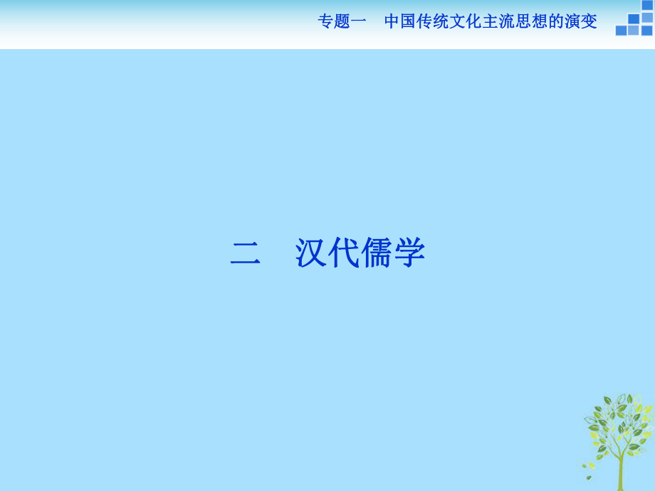 歷史 專題一 中國傳統(tǒng)文化主流思想的演變 二 漢代儒學(xué) 人民版必修3_第1頁