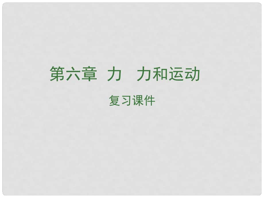 江西省中考物理 第六章 力 力和運(yùn)動復(fù)習(xí)課件_第1頁