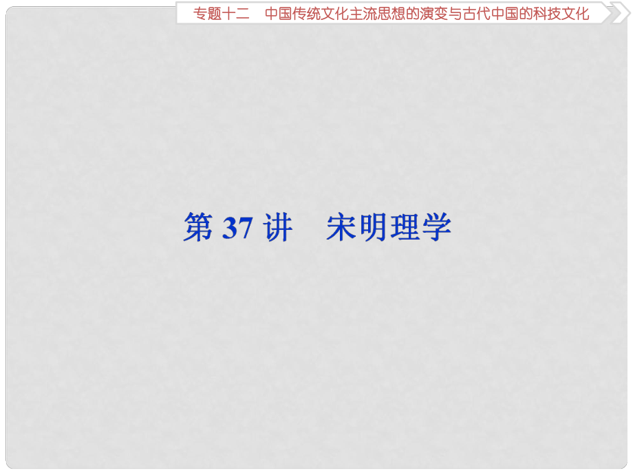 高三歷史一輪復習 專題十二 中國傳統(tǒng)文化主流思想的演變與古代中國的科技文化 第37講 宋明理學課件 新人教版_第1頁