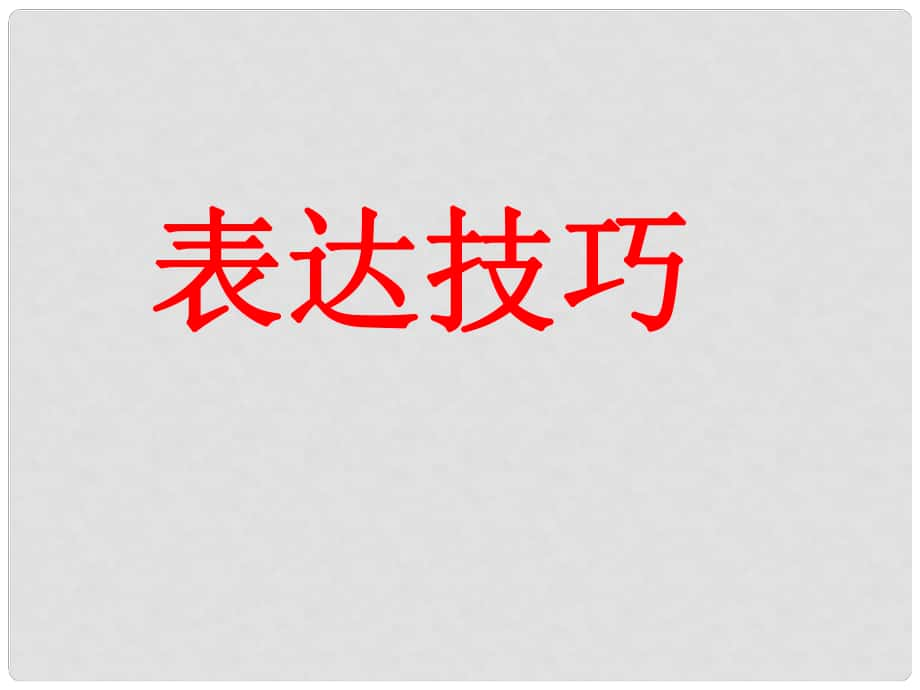 高考語(yǔ)文詩(shī)歌鑒賞復(fù)習(xí)課件系列 詩(shī)歌鑒賞的表達(dá)技巧_第1頁(yè)