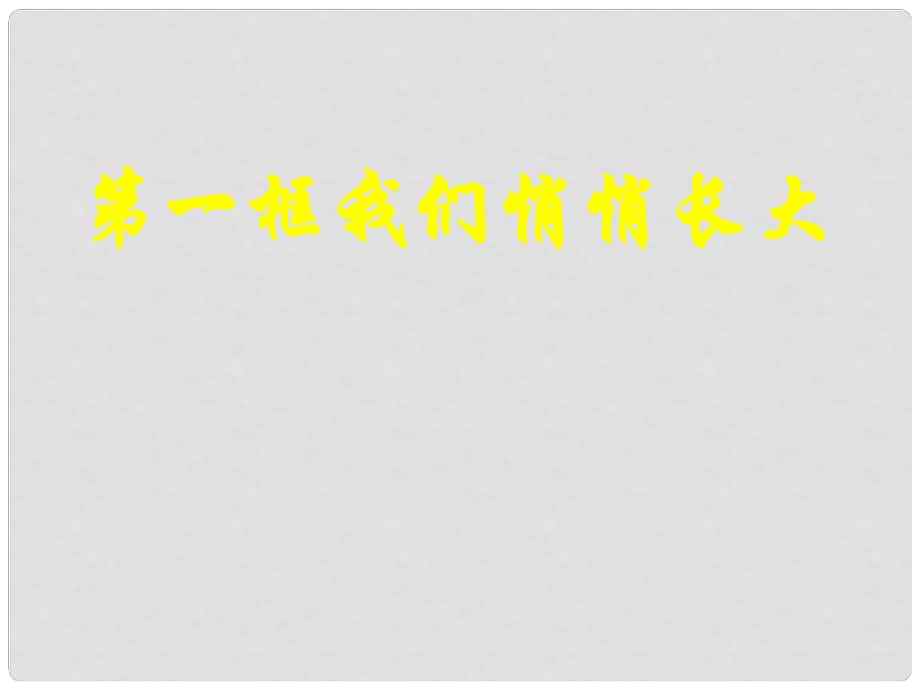 七年級道德與法治上冊 第二單元 青的腳步 青的氣息 第三課 人們說我們長大了 第1框 我們悄悄長大課件2 魯人版六三制_第1頁