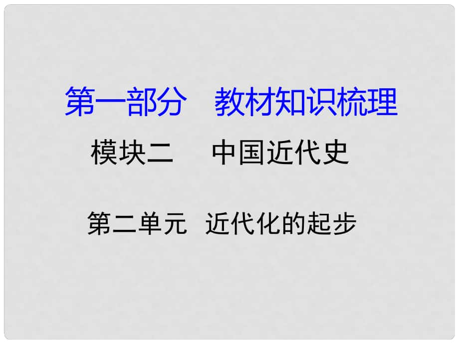 湖南省中考?xì)v史 教材知識(shí)梳理 模塊二 中國近代史 第二單元 近代化的起步課件 岳麓版_第1頁