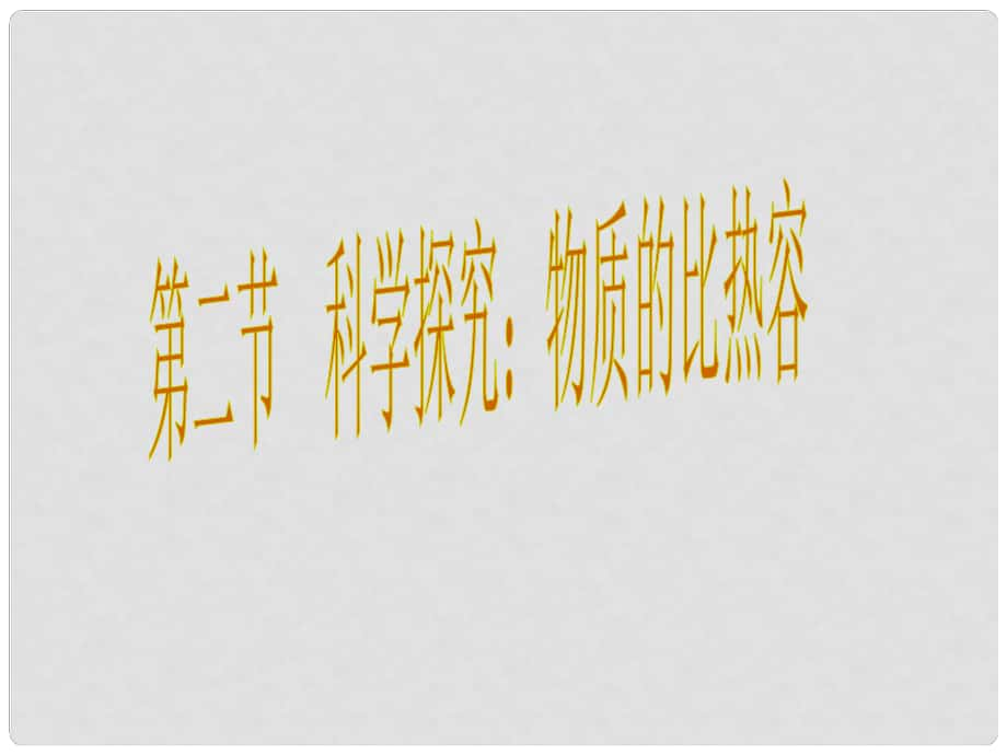 九年級物理全冊 13 內(nèi)能與熱機 第2節(jié) 科學探究 物質(zhì)的比熱容課件 （新版）滬科版_第1頁