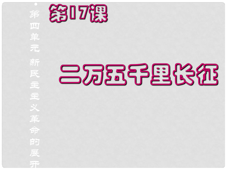 八年級(jí)歷史上冊(cè) 第四單元 新民主主義革命的展開(kāi) 第17課 二萬(wàn)五千里長(zhǎng)征課件2 冀教版_第1頁(yè)