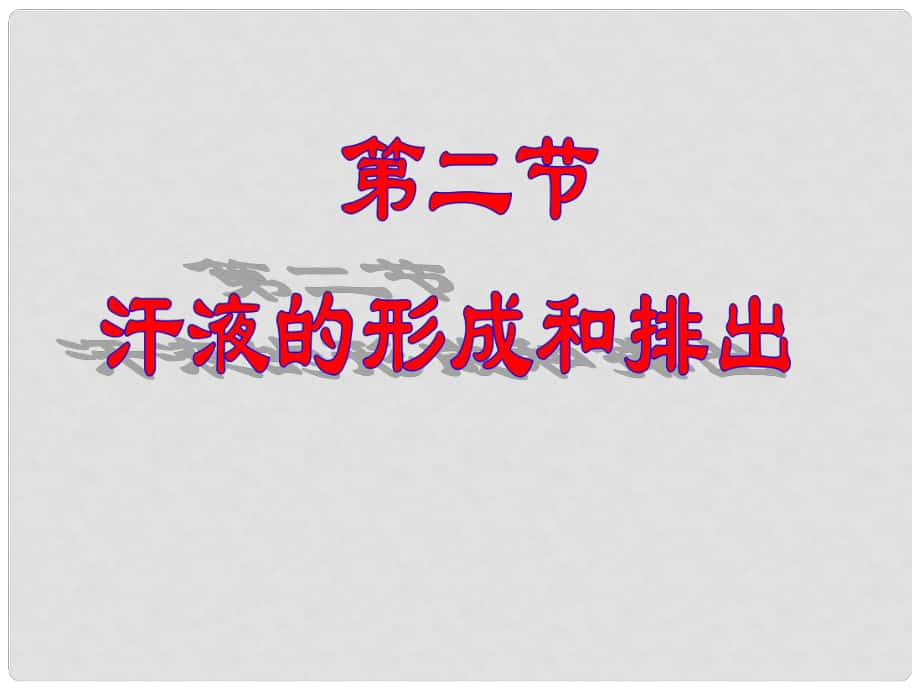 八年级生物上册 第四单元 第五章 第二节 汗液的形成和排出课件 鲁科版_第1页